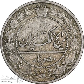 سکه 50 دینار 1307 نیکل - VF35 - رضا شاه