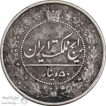 سکه 50 دینار 1318 نیکل - EF40 - مظفرالدین شاه