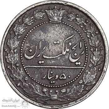 سکه 50 دینار 1319 نیکل - EF40 - مظفرالدین شاه