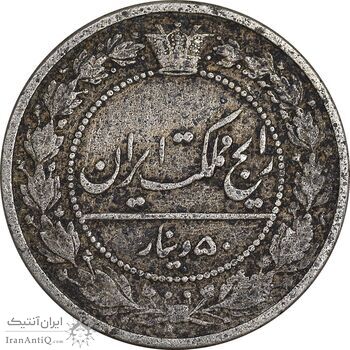 سکه 50 دینار 1319 نیکل - VF35 - مظفرالدین شاه