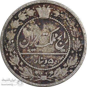 سکه 50 دینار 1319 نیکل - VF25 - مظفرالدین شاه