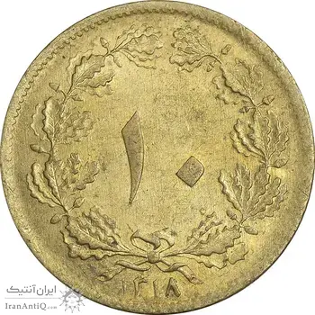 سکه 10 دینار 1318 برنز - AU58 - رضا شاه