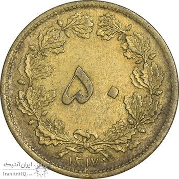 سکه 50 دینار 1317 برنز - AU50 - رضا شاه