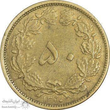 سکه 50 دینار 1320 برنز - VF35 - رضا شاه