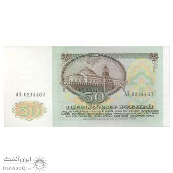 اسکناس 50 روبل 1991 جمهوری سوسیالیستی - تک - AU58 - اتحاد جماهیر شوروی