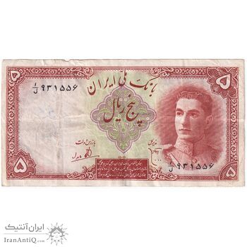 اسکناس 5 ریال - تک - VF30 - محمد رضا شاه