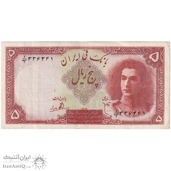 اسکناس 5 ریال - تک - EF45 - محمد رضا شاه