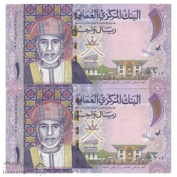 اسکناس 1 ریال 2015 قابوس بن سعید - جفت - UNC63 - عمان