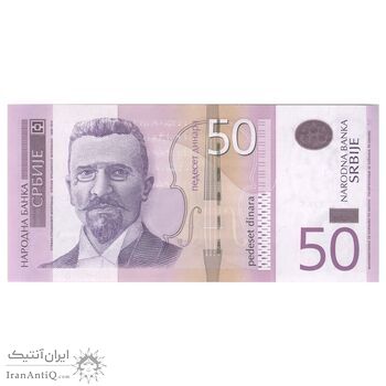اسکناس 50 دینار 2014 جمهوری - تک - UNC65 - صربستان
