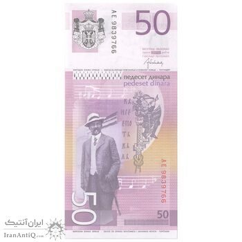 اسکناس 50 دینار 2014 جمهوری - تک - UNC65 - صربستان