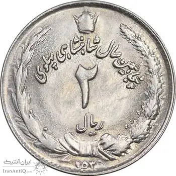 سکه 2 ریال 2535 - 253 ارور تاریخ - MS61 - محمد رضا شاه