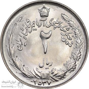 سکه 2 ریال 2537 آریامهر - MS64 - محمد رضا شاه