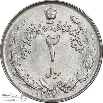 سکه 2 ریال 1357 آریامهر - MS61 - محمد رضا شاه