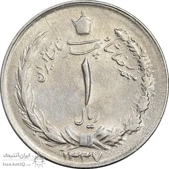 سکه 1 ریال 1337 - AU55 - محمد رضا شاه
