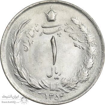 سکه 1 ریال 1354 خطی - MS63 - محمد رضا شاه