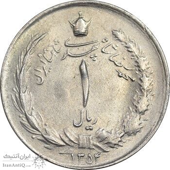 سکه 1 ریال 1354 خطی - MS61 - محمد رضا شاه