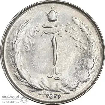 سکه 1 ریال 2536 تاریخ کوچک - MS63 - محمد رضا شاه