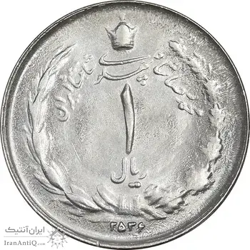 سکه 1 ریال 2536 تاریخ کوچک - MS62 - محمد رضا شاه