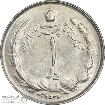 سکه 1 ریال 2536 تاریخ کوچک - MS61 - محمد رضا شاه