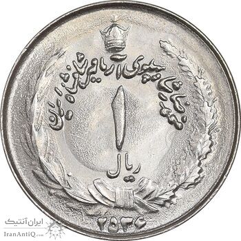 سکه 1 ریال 2536 آریامهر - MS63 - محمد رضا شاه