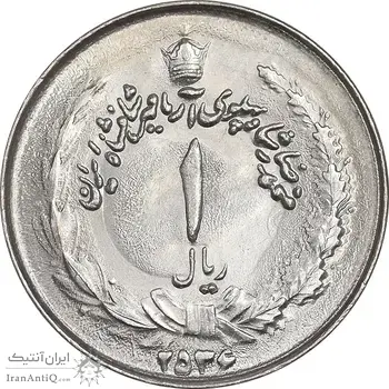سکه 1 ریال 2536 آریامهر - MS63 - محمد رضا شاه