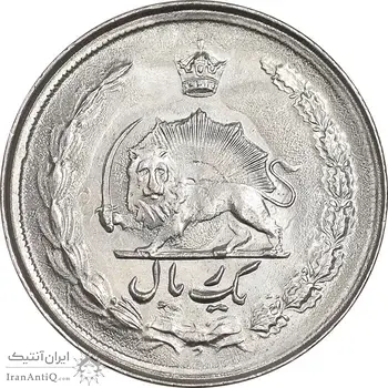 سکه 1 ریال 2536 آریامهر - MS63 - محمد رضا شاه
