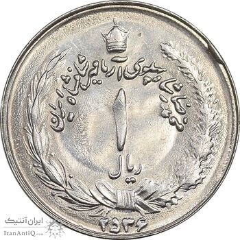 سکه 1 ریال 2536 آریامهر - MS63 - محمد رضا شاه