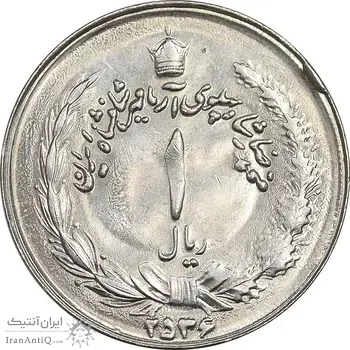 سکه 1 ریال 2536 آریامهر - MS63 - محمد رضا شاه