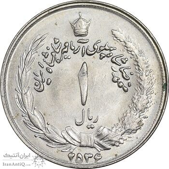 سکه 1 ریال 2536 آریامهر - MS62 - محمد رضا شاه