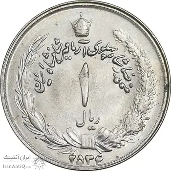 سکه 1 ریال 2536 آریامهر - MS62 - محمد رضا شاه