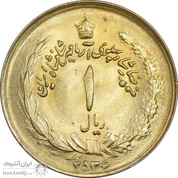 سکه 1 ریال 2536 آریامهر - طلایی - MS62 - محمد رضا شاه