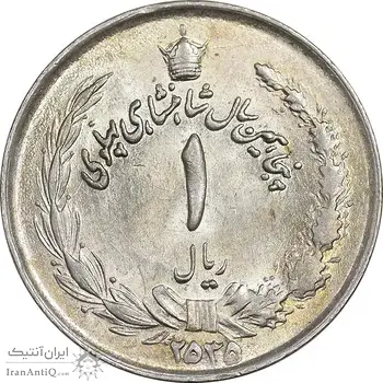 سکه 1 ریال 2535 پنجاهمین سال - MS62 - محمد رضا شاه