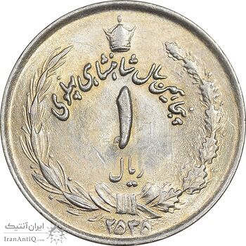 سکه 1 ریال 2535 پنجاهمین سال - MS62 - محمد رضا شاه
