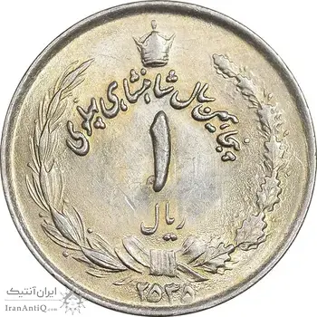 سکه 1 ریال 2535 پنجاهمین سال - MS62 - محمد رضا شاه