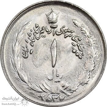 سکه 1 ریال 2537 آریامهر - MS63 - محمد رضا شاه