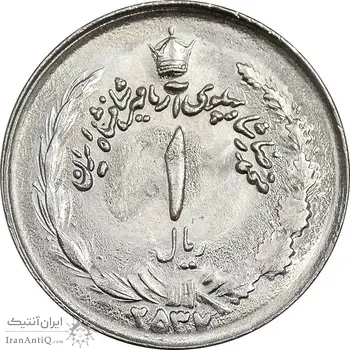 سکه 1 ریال 2537 آریامهر - MS63 - محمد رضا شاه