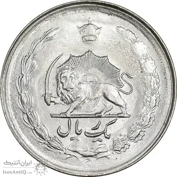 سکه 1 ریال 2537 آریامهر - MS63 - محمد رضا شاه