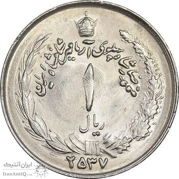 سکه 1 ریال 2537 آریامهر - MS62 - محمد رضا شاه