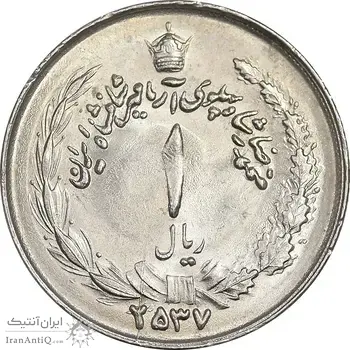 سکه 1 ریال 2537 آریامهر - MS62 - محمد رضا شاه