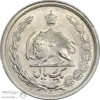 سکه 1 ریال 2537 آریامهر - MS62 - محمد رضا شاه