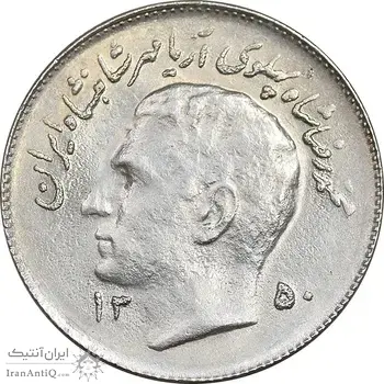 سکه 1 ریال 1350 تصویری یادبود فائو - MS61 - محمد رضا شاه