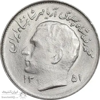 سکه 1 ریال 1351 تصویری یادبود فائو - MS64 - محمد رضا شاه