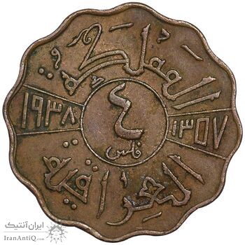 سکه 4 فلس 1938 غازی یکم - EF45 - عراق