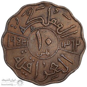 سکه 10 فلس 1943 فیصل دوم - EF45 - عراق