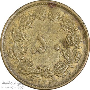 سکه 50 دینار 1332 برنز - ضخیم - EF45 - محمد رضا شاه