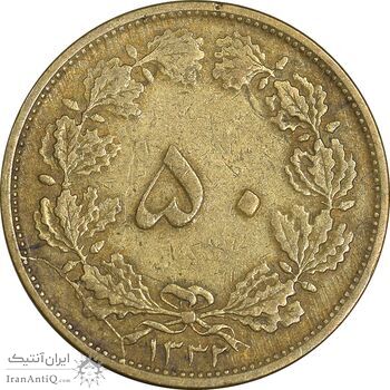 سکه 50 دینار 1332 برنز - ضخیم - VF35 - محمد رضا شاه