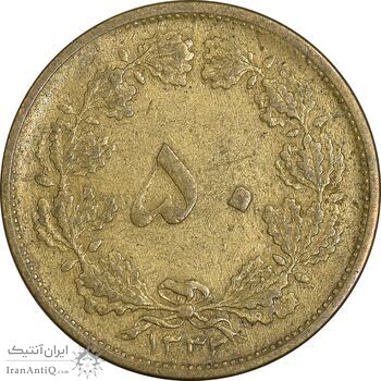 سکه 50 دینار 1332 برنز - ضخیم - VF35 - محمد رضا شاه