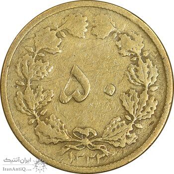 سکه 50 دینار 1332 برنز - ضخیم - VF30 - محمد رضا شاه
