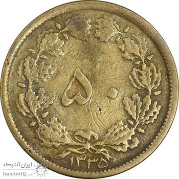 سکه 50 دینار 1335 برنز - VF30 - محمد رضا شاه