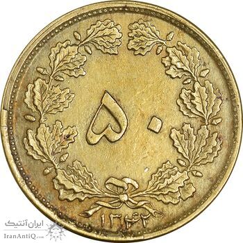 سکه 50 دینار 1342 برنز - AU55 - محمد رضا شاه